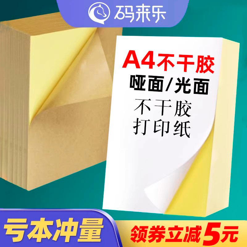 码来乐A4不干胶标签打印机黄底哑面空白书写纸喷墨激光碳带条码打印机宣传贴纸可内切4格6 8 10 12格手写清晰