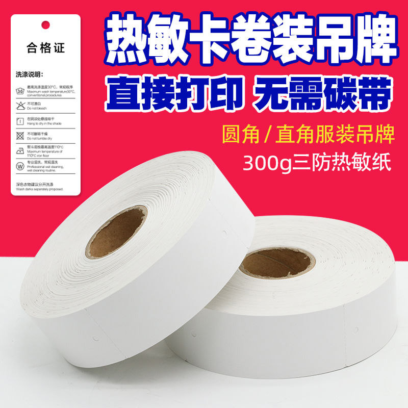 热敏纸卷装吊牌空白衣服吊牌服装定做三防热敏合格证空白吊牌挂牌设计