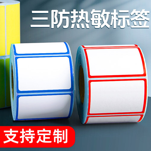 边框彩色三防热敏标签纸