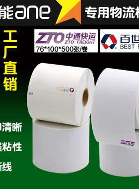 安能快运76*100三防热敏不干胶便携式台式热敏打印纸壹米滴答汇森速运中通百世优速物流面单7590物流标签纸