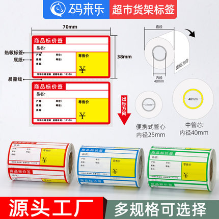 热敏商品标价签货架药店不干胶贴纸铜版条码纸便携式打印机条码手写卡纸标签价格牌商超市卷烟零售价格标签纸