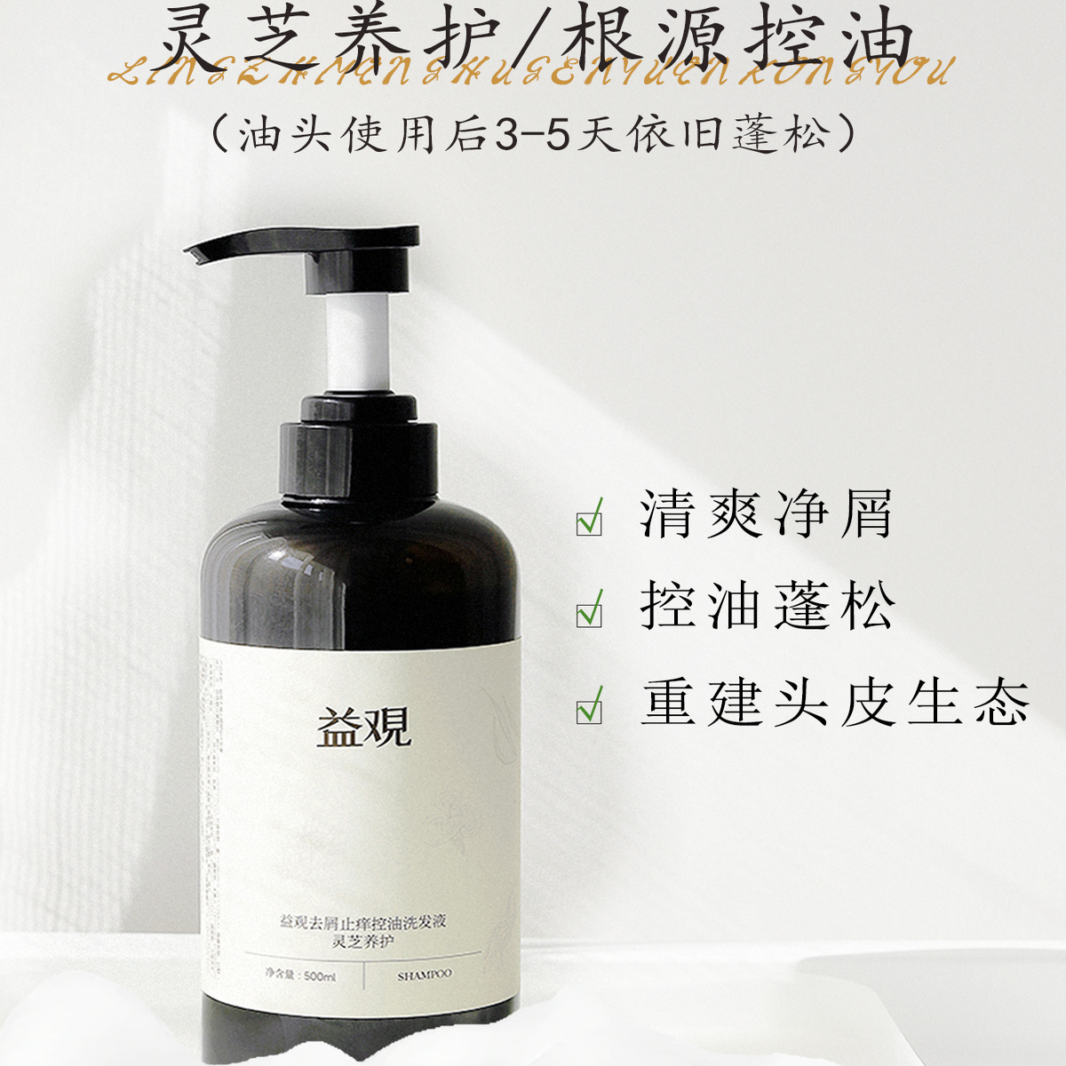 益观去屑止痒控油洗发水侧柏叶植物萃取灵芝草本养护蓬松洗发液