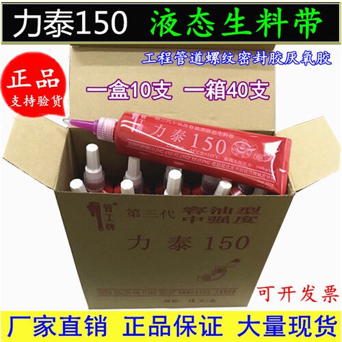 力泰第三代液态生料带液体生料带150可拆卸生胶厌氧胶管道管工牌