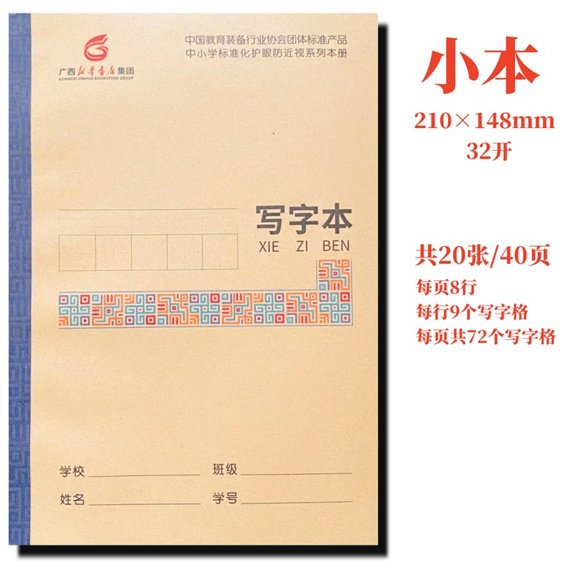 32开作业本广西中小学写字本练习语文本5本10本20本学校指定护眼