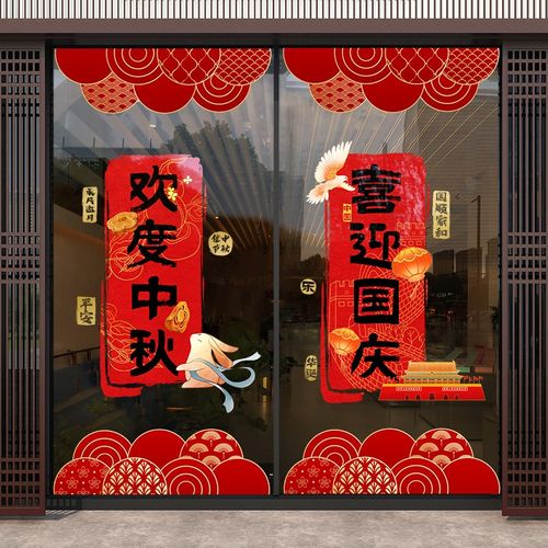 10.1十一中秋国庆节门贴纸橱窗装饰布置窗花灯笼玻璃门窗墙贴静电