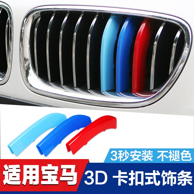适用于宝马改装5系1/2/3系X5X6X3X4X1Z4宝马中网三色条卡扣装饰贴