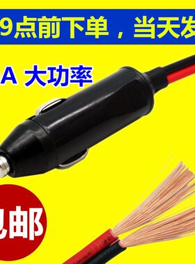 车载点烟器插头30A大功率汽车公头热水壶电饭锅插头带引线保险丝