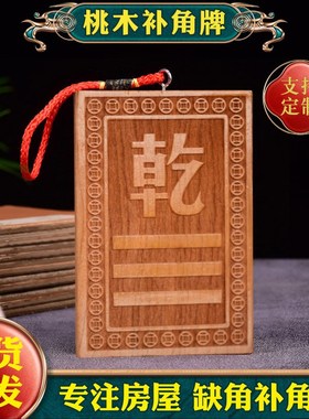 艮卦补角牌乾卦房屋缺角桃木八卦牌巽卦乾兑坎震离字木质定制挂件