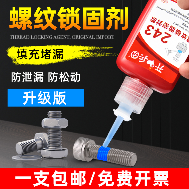 螺丝胶水243/222/242/263螺纹胶防松胶272/271/290螺丝锁固剂金属