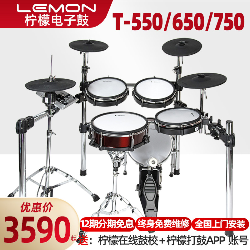 LEMON柠檬T550/650/750电子鼓儿童成人家用专业架子鼓电子鼓电鼓