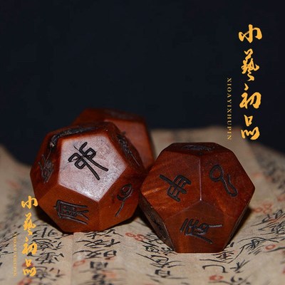 雷击枣木十二地支骰子筛子起卦工具多面十二面周易十二生肖色子