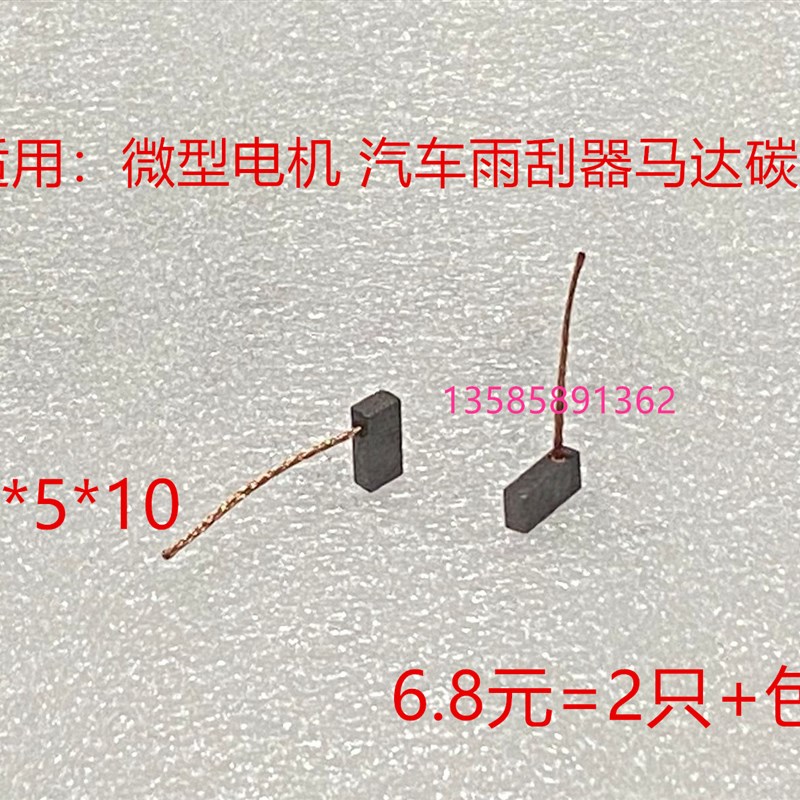 适用微型电机汽车雨刮器风扇风机马达碳刷3*5*10凯越车窗升降器