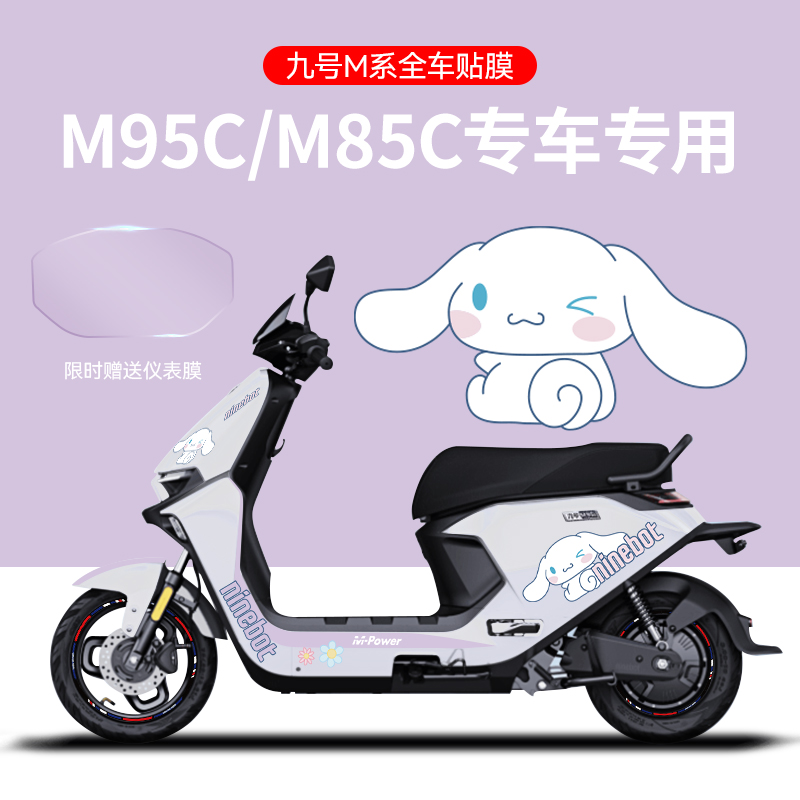适用於九b号M95C/85电摩托贴纸版画电动车装饰贴仪表膜轮毂反光