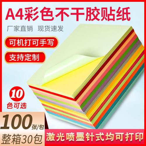a4彩色不干胶纸打印纸黄红绿蓝粉哑光可书写不干胶A4不干胶背胶纸