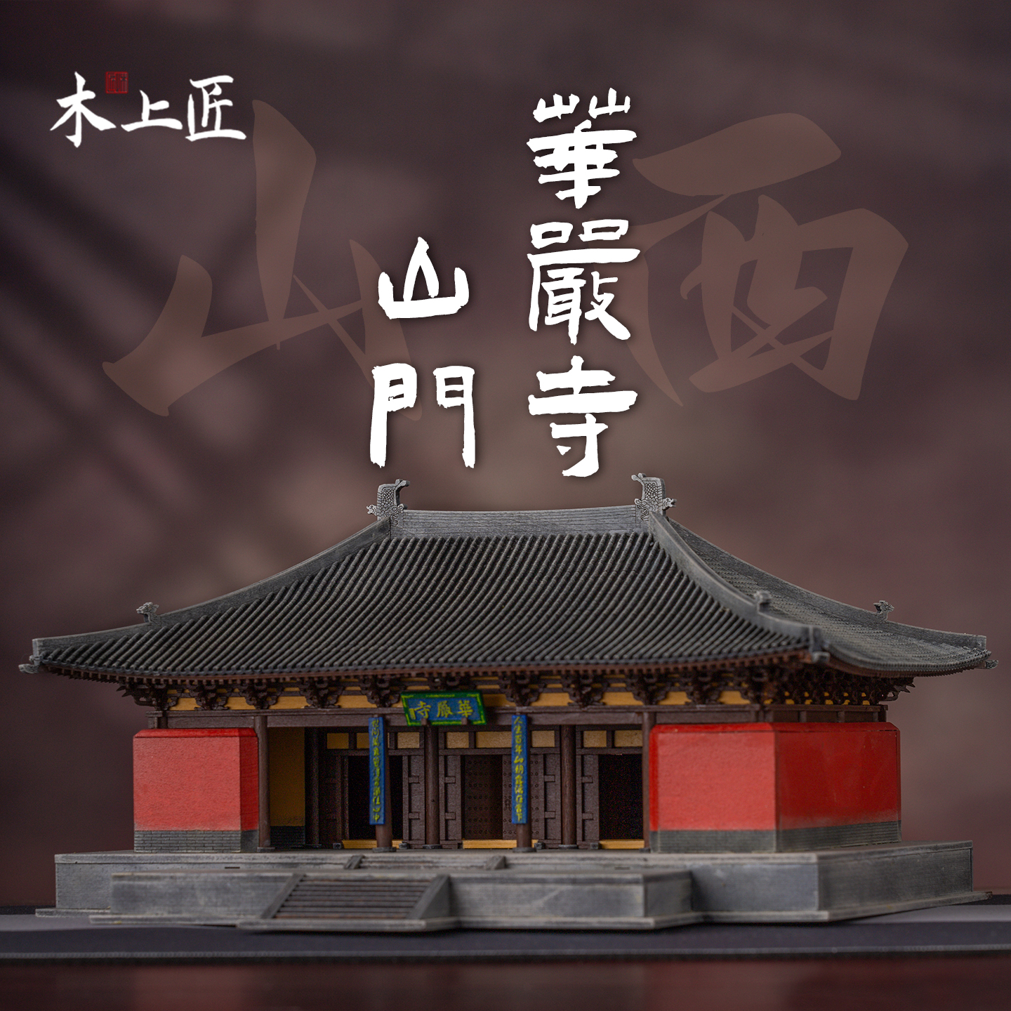 华严寺山门古建筑模型摆件