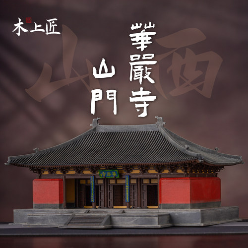 华严寺山门古建筑模型摆件
