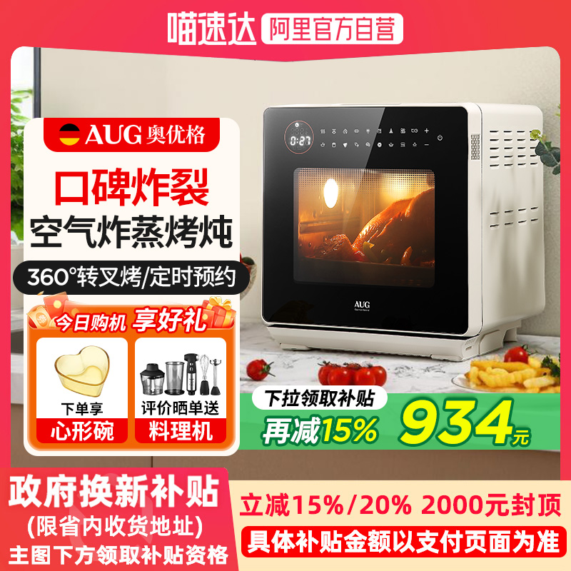 AUG奥优格蒸烤箱智能家用一体机德国台式蒸烤炸小型三合一电烤箱