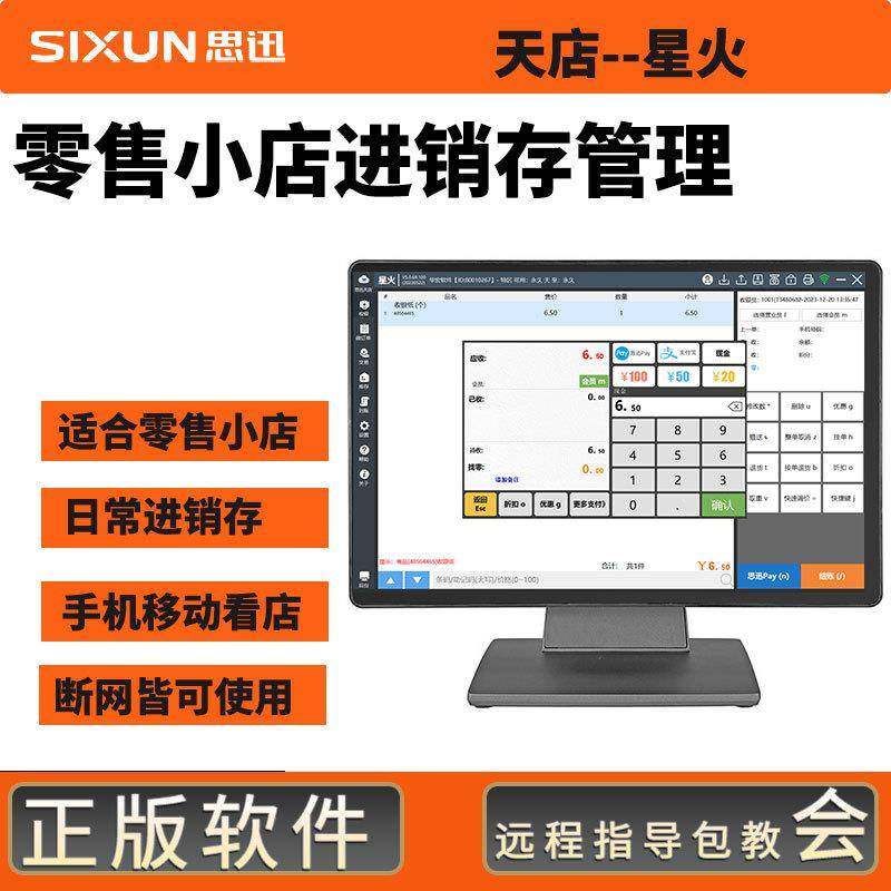思迅天店星火版小型零售进销存管理系统便利店面包奶茶店小超市