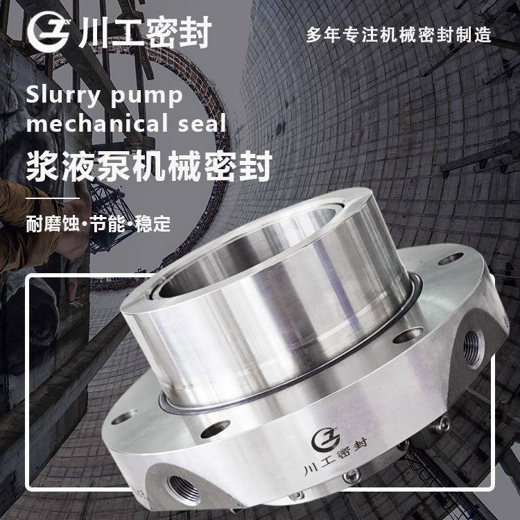 SLZD250-J84SLZD300-J70矿浆泵耐高温高压集装式机械密封价格