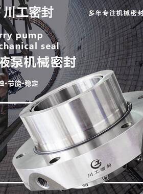 SLZD250-J84SLZD300-J70矿浆泵耐高温高压集装式机械密封价格