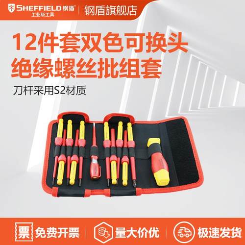 钢盾S05701212件套双色可换头绝缘螺丝批组套耐高压绝绝缘工具