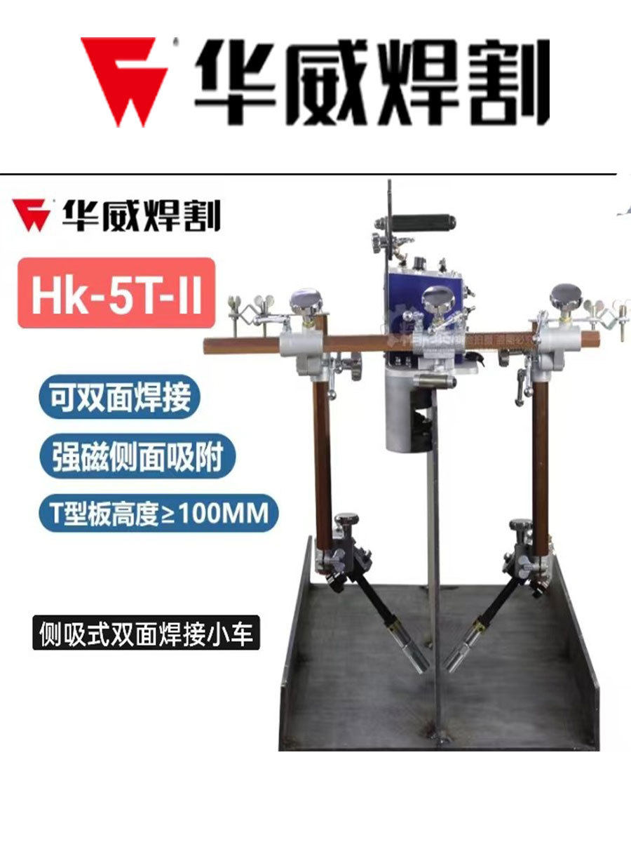 上海华威HK-5BW摆动式断续连续焊接小车HK-5T-WT形板自动焊双面焊