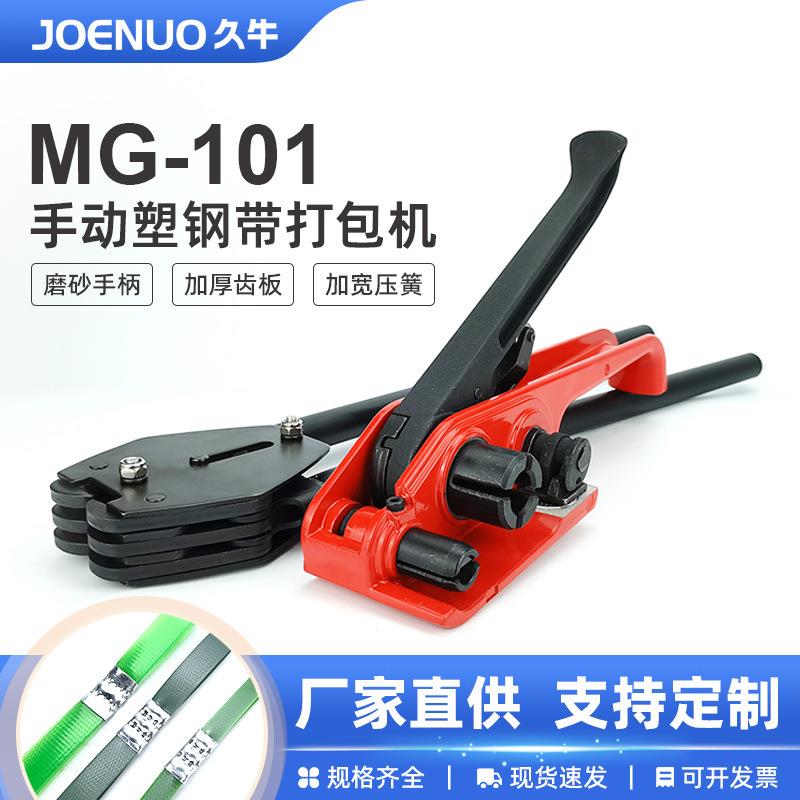 久牛牌MG101手动打包机手工塑钢带打包机塑料带拉紧器打包钳耐用