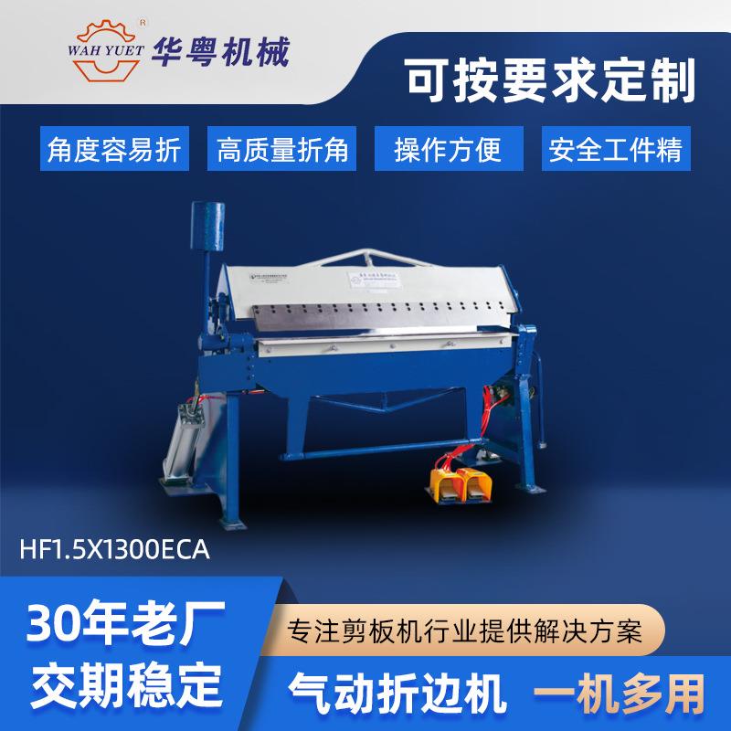 供应小型气动折边机HF1.5x1300ECA铁皮折边机折边机现货