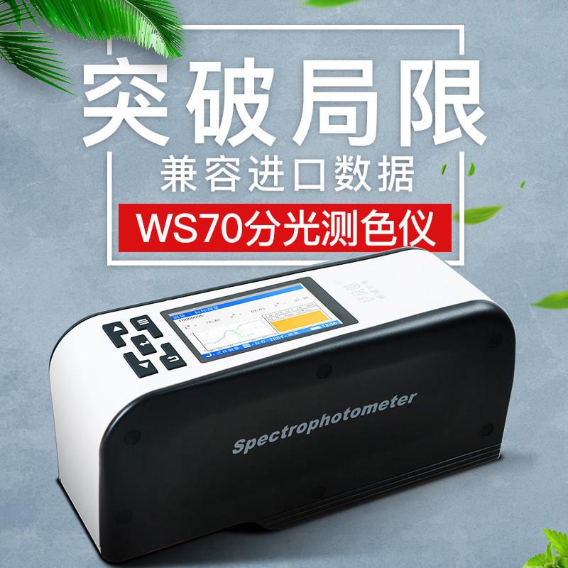 威福WS70/70C分光测色仪颜色色差计色彩分析仪色差颜色对比分析仪
