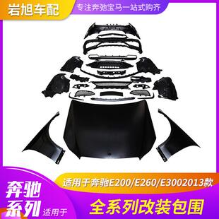 适用奔驰E212E200E260E3002013改装 E63AMG大包围大灯尾灯机盖