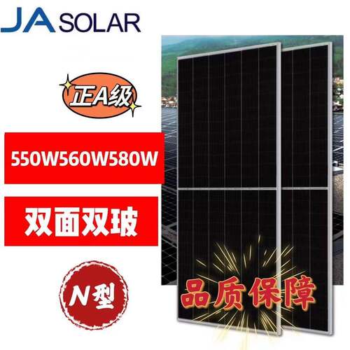 JASolar晶澳N型正A级550-560-580W单晶硅双面双玻太阳能光伏板