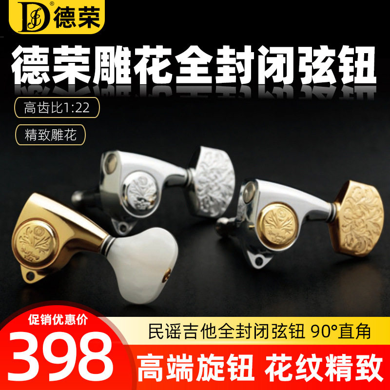 德荣Derjung吉他旋钮调弦钮民谣吉他弦钮琴钮雕花封闭式金属旋钮