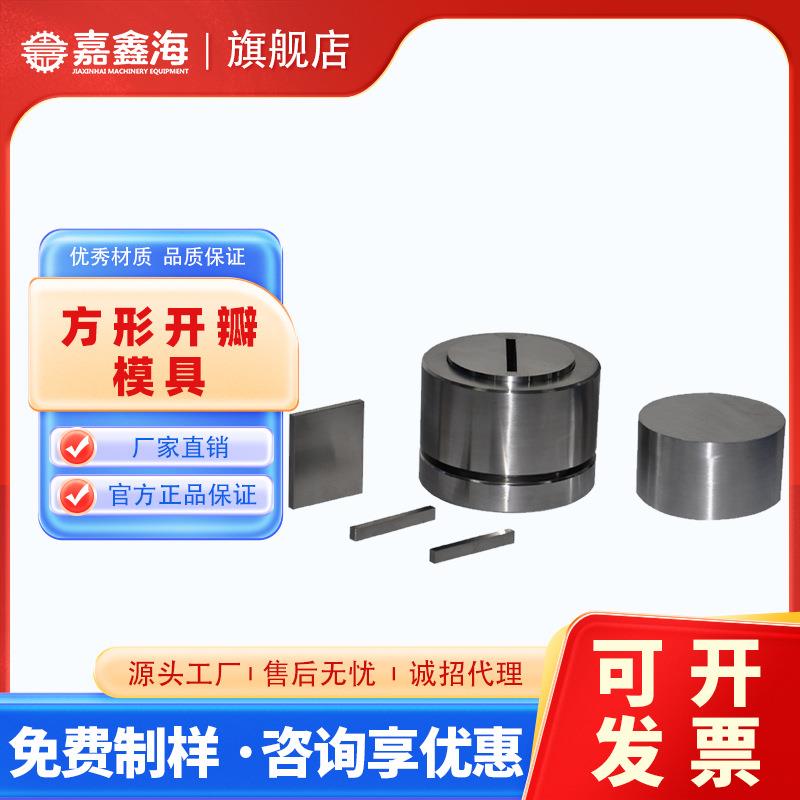 JMK-FC31-40mm方形开瓣压片模具31-40mm方形开瓣压片模具
