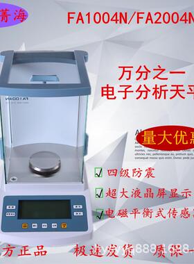 上海菁海FA1104N/FA2004N电子天平电子分析天平万分之一天平