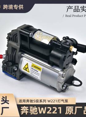 A2213201704适用奔驰S级W221S350S400打气泵总成空气悬挂压缩机