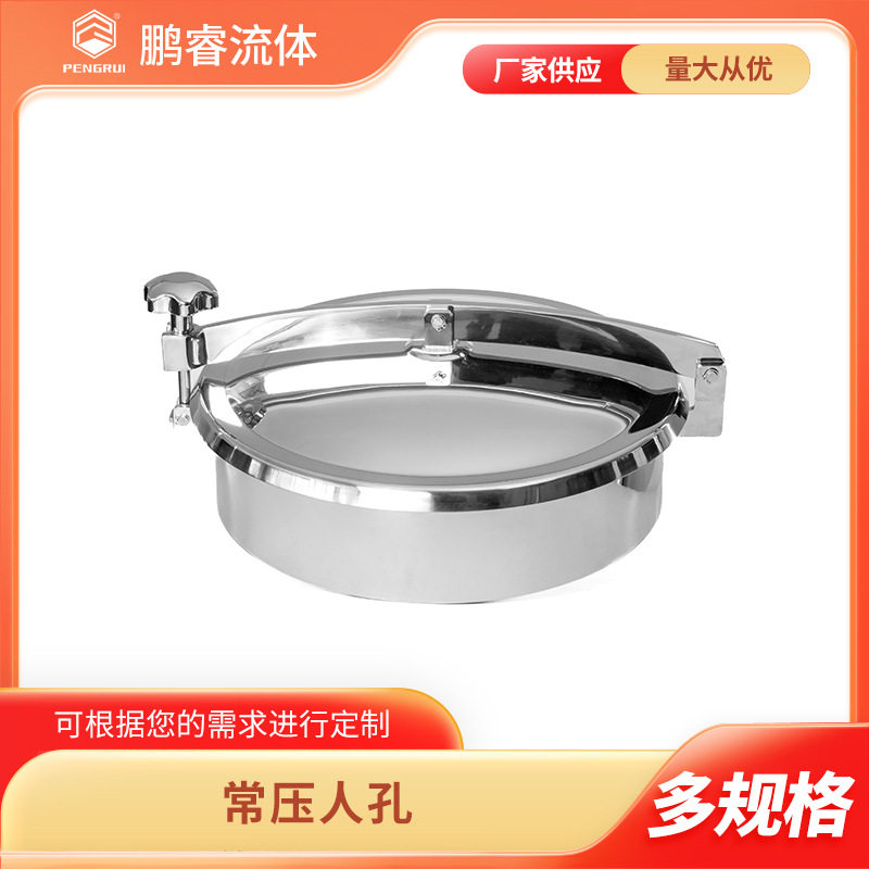 鹏睿不锈钢卫生级常压人孔304/316L快开钢制厂家批发