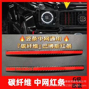 适用奔驰大G级g500g63g350g400改装中网红条碳纤维巴博斯红色竖条