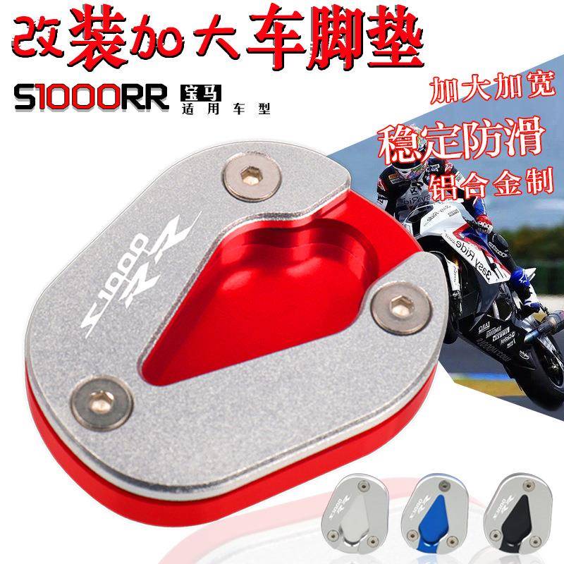 适用于宝马S1000RR19-22年改装边撑加大座加宽防滑侧踢脚撑脚垫