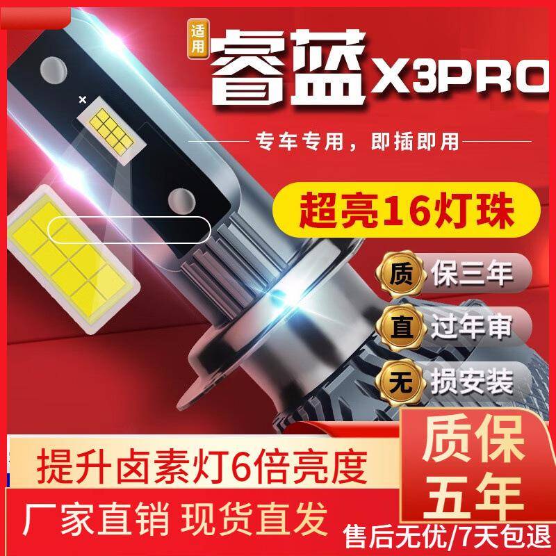 适用于2022款睿蓝X3PRO汽车前大灯led远光灯近光灯远近一体雾灯高