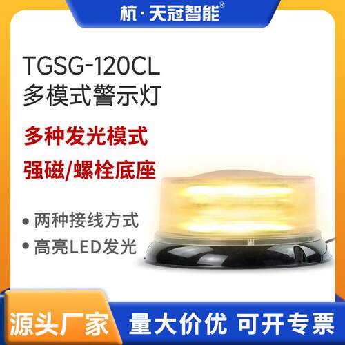 TGSG-120CL车载频闪灯校车警示灯磁性吸顶爆闪灯LED车载车用警示
