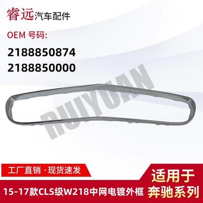 适用于15-18款CLS级W218中网电镀外框21888508742188850000