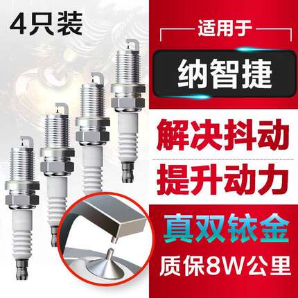 适配纳智捷大7MPVSUV原装纳5锐3U5优5U6优6z火花塞原厂双铱金