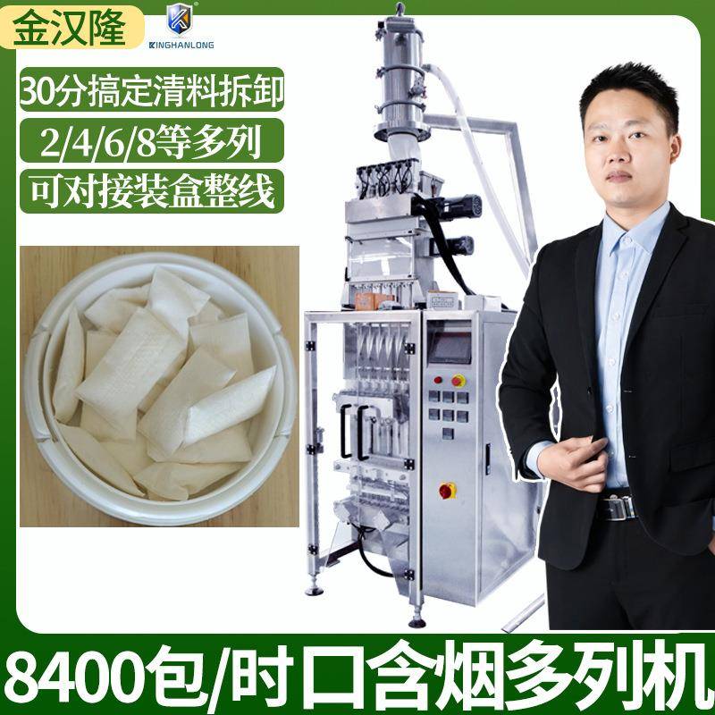 唇烟口含烟多列包装机鼻烟口含烟包装设备干湿烟立式多列包装机