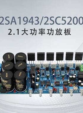 大功率HIFI进口2SA1943/2SC5200对管发烧专业级2.1功放板