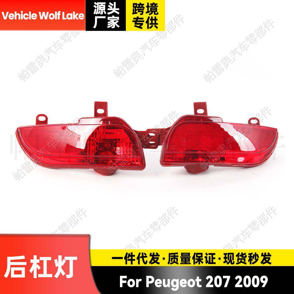 适用标致Peugeot2072009后杠灯反光器边灯刹车灯信号灯