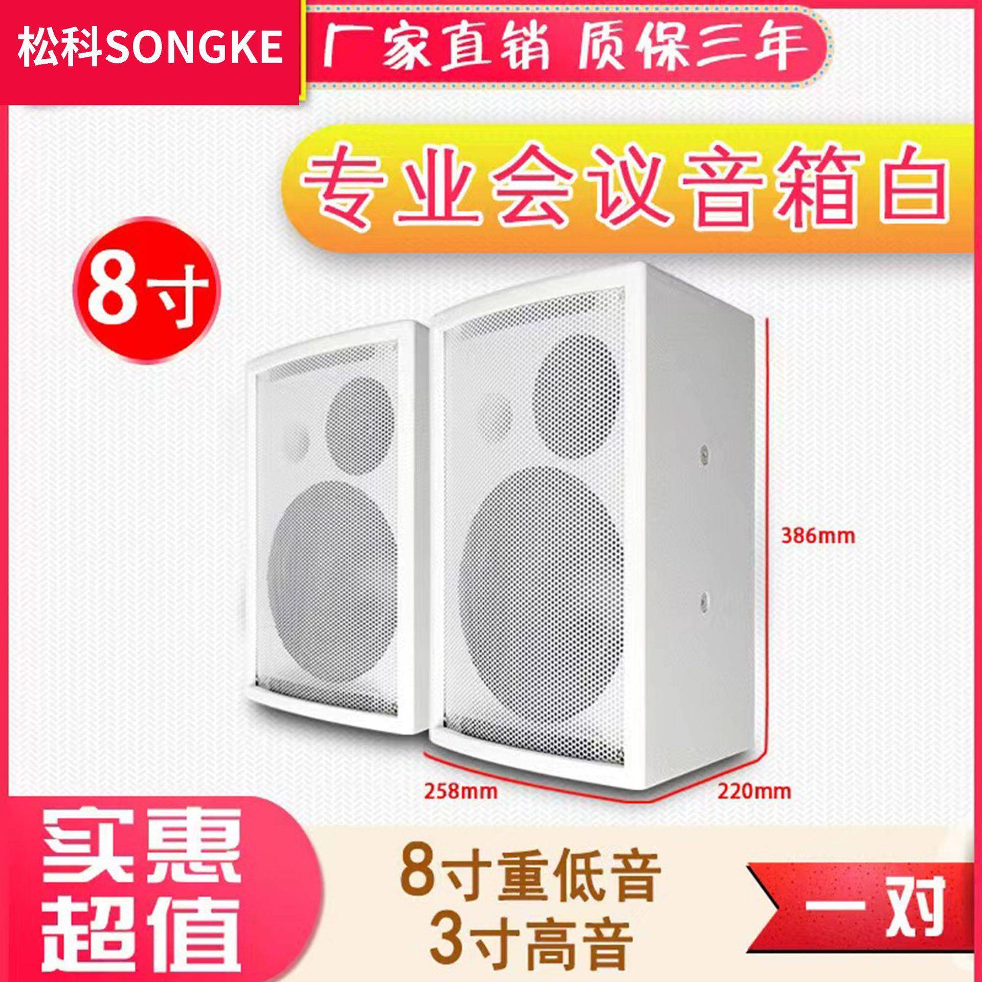 8寸白色会议音箱会议室/店铺/商场/家用KTV会议无源对箱