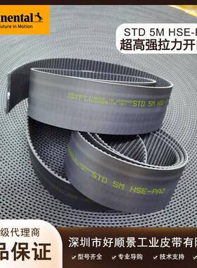 德国马牌STD5MHSE-PAZ超高强拉力同步带聚氨酯pu传动配件齿形带