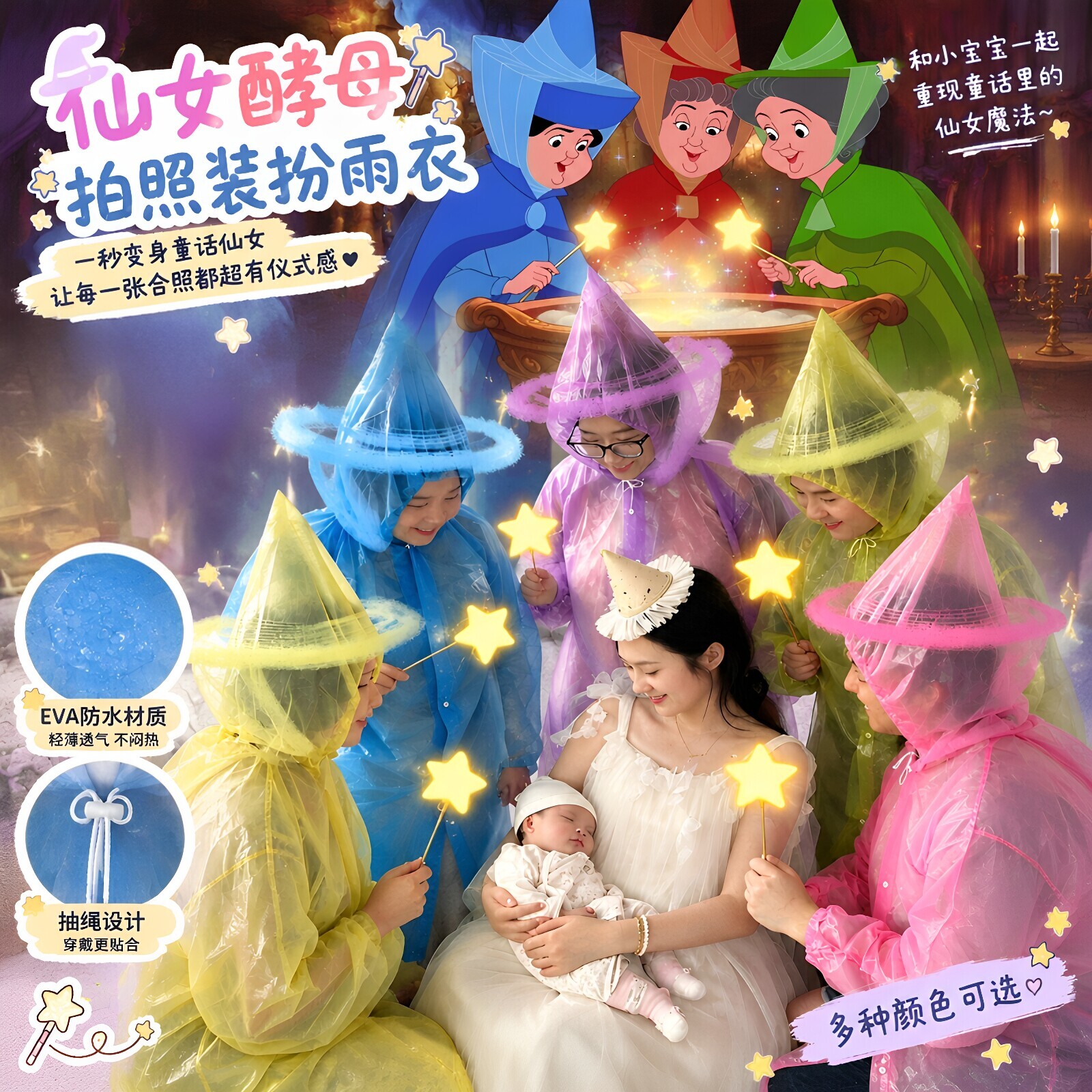 【低成本平替】仙女酵母cos服孩子满月魔法全家福雨衣拍照小道具