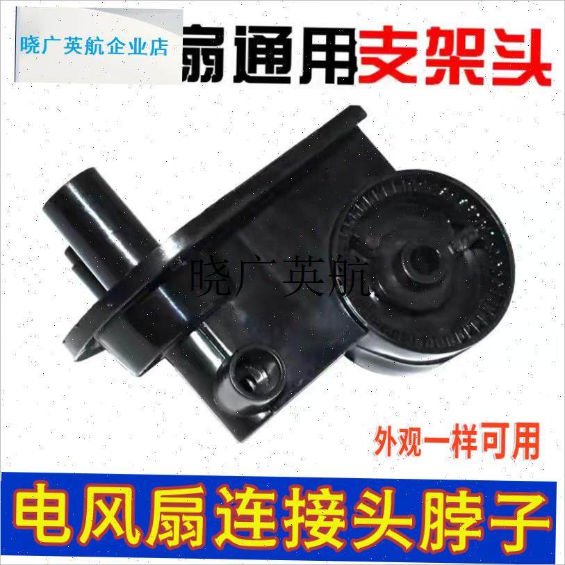 通用艾美特电风扇落地扇壁扇台B扇脖摇头电机塑料弯头连接架配件l