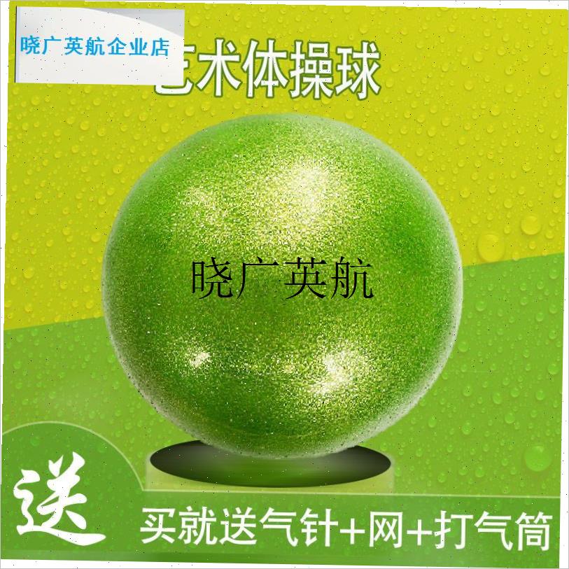 艺术体操球标准型瑜伽球15hcm舞蹈儿童体操道具运动健身户外防爆l